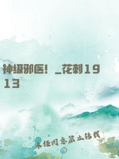 神级邪医！