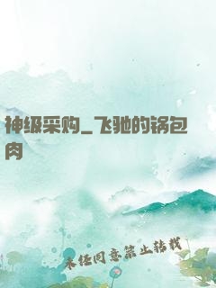 神级采购