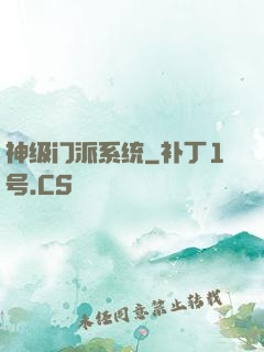 神级门派系统