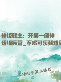 神级领主：开局一座神话级兵营