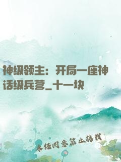 神级领主：开局一座神话级兵营