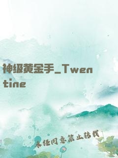 神级黄金手