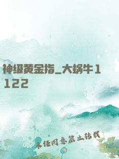 神级黄金指