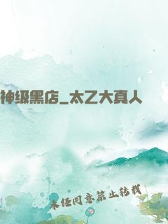 神级黑店