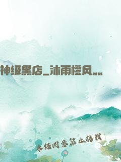 神级黑店