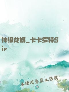 神级龙婿