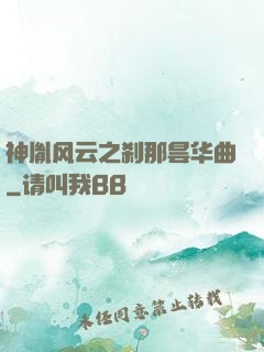 神胤风云之刹那昙华曲