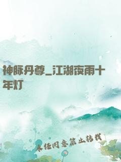 神脉丹尊