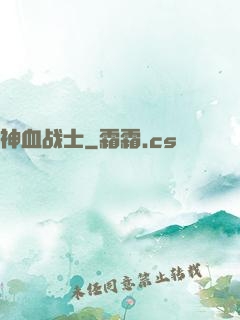神血战士
