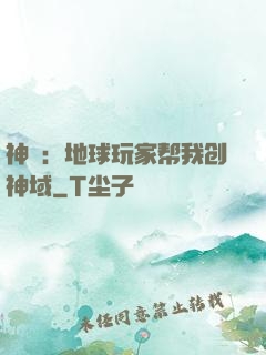 神袛：地球玩家帮我创神域