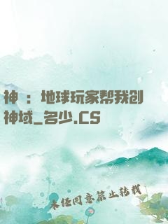 神袛：地球玩家帮我创神域
