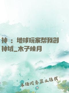 神袛：地球玩家帮我创神域