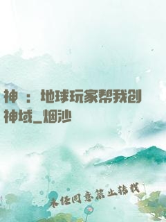 神袛：地球玩家帮我创神域