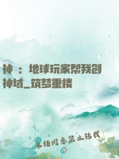 神袛：地球玩家帮我创神域