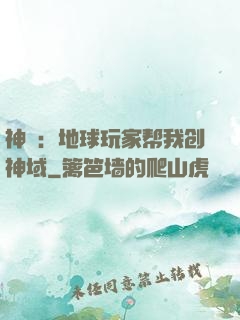 神袛：地球玩家帮我创神域