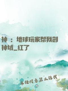 神袛：地球玩家帮我创神域