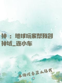神袛：地球玩家帮我创神域