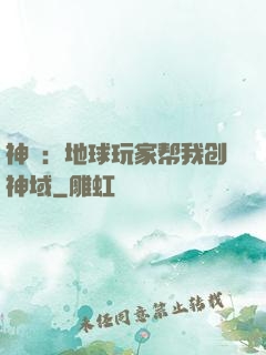 神袛：地球玩家帮我创神域