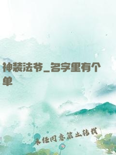 神装法爷