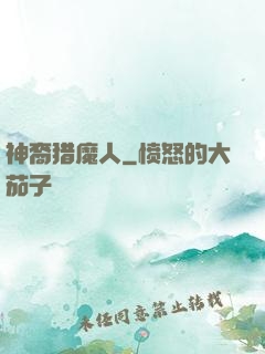 神裔猎魔人