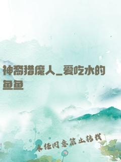 神裔猎魔人