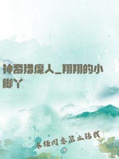 神裔猎魔人