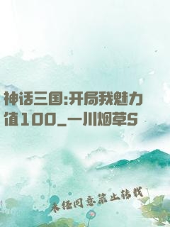 神话三国:开局我魅力值100