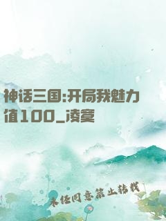 神话三国:开局我魅力值100