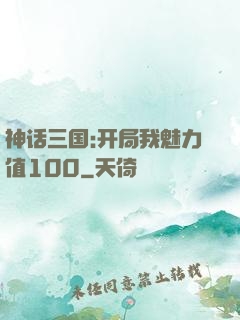 神话三国:开局我魅力值100