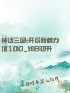 神话三国:开局我魅力值100