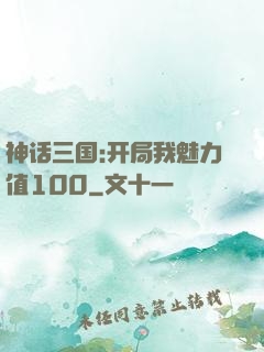 神话三国:开局我魅力值100