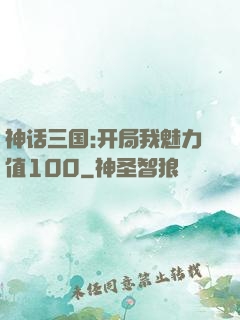 神话三国:开局我魅力值100