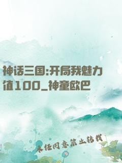 神话三国:开局我魅力值100