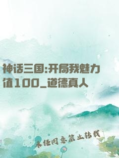 神话三国:开局我魅力值100
