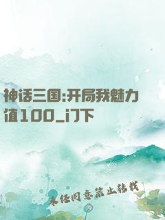 神话三国:开局我魅力值100