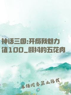 神话三国:开局我魅力值100