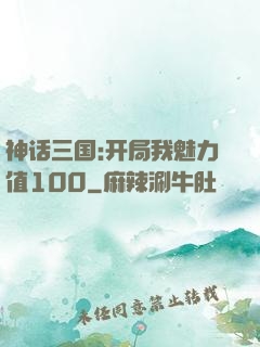 神话三国:开局我魅力值100