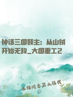 神话三国领主：从山贼开始无敌