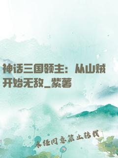 神话三国领主：从山贼开始无敌