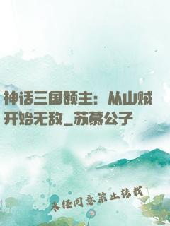 神话三国领主：从山贼开始无敌