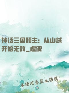 神话三国领主：从山贼开始无敌