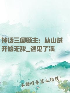 神话三国领主：从山贼开始无敌