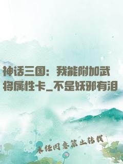 神话三国：我能附加武将属性卡