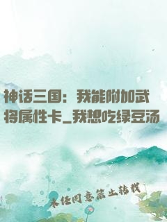 神话三国：我能附加武将属性卡