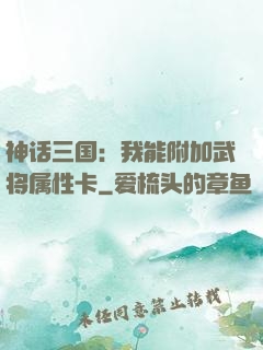 神话三国：我能附加武将属性卡