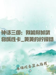 神话三国：我能附加武将属性卡