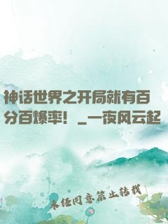神话世界之开局就有百分百爆率！