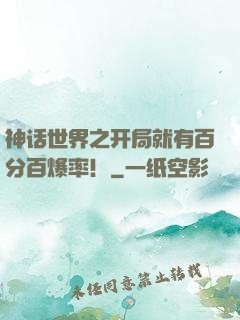 神话世界之开局就有百分百爆率！