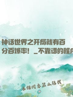 神话世界之开局就有百分百爆率！
