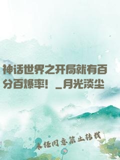 神话世界之开局就有百分百爆率！